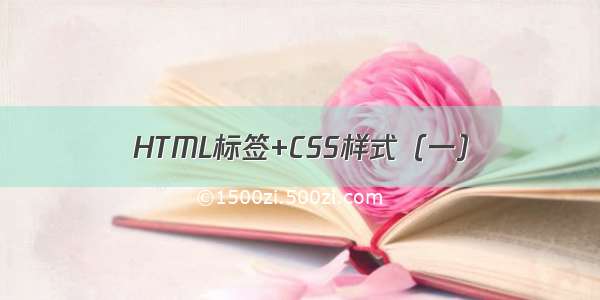 HTML标签+CSS样式（一）