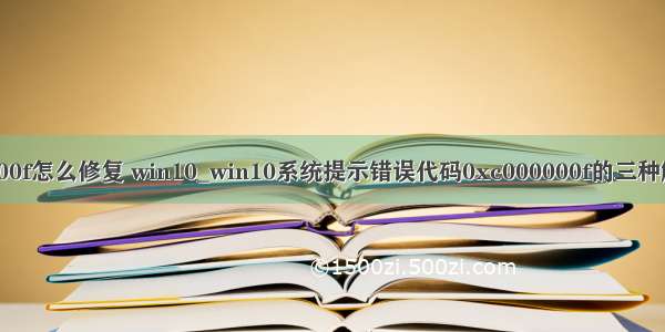 0x000000f怎么修复 win10_win10系统提示错误代码0xc000000f的三种解决方法