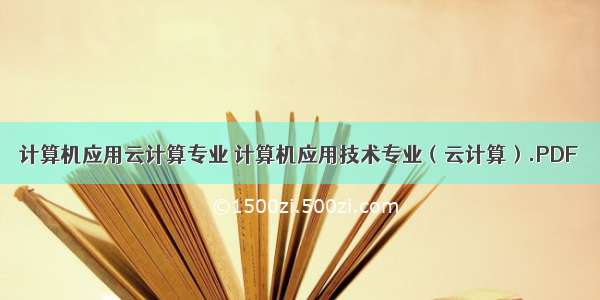 计算机应用云计算专业 计算机应用技术专业（云计算）.PDF