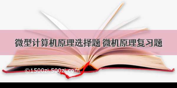 微型计算机原理选择题 微机原理复习题