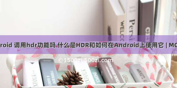 android 调用hdr功能吗 什么是HDR和如何在Android上使用它 | MOS86