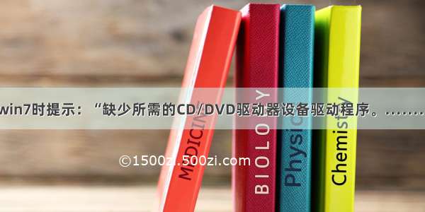 安装win7时提示：“缺少所需的CD/DVD驱动器设备驱动程序。…………”