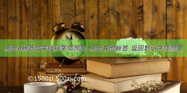 点击a标签改变链接字体颜色 点击其他标签 返回默认字体颜色