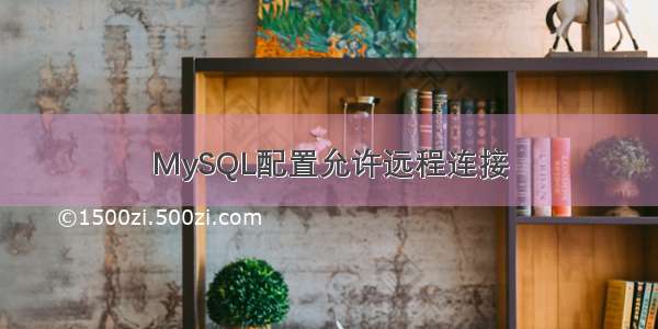 MySQL配置允许远程连接