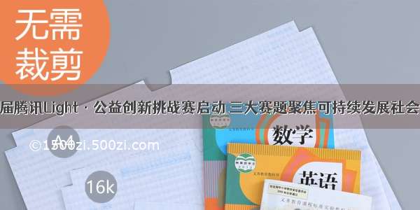 第二届腾讯Light·公益创新挑战赛启动 三大赛题聚焦可持续发展社会价值