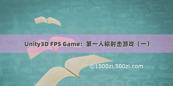 Unity3D FPS Game：第一人称射击游戏（一）