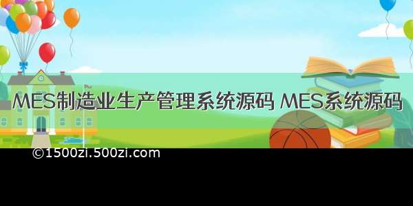 MES制造业生产管理系统源码 MES系统源码