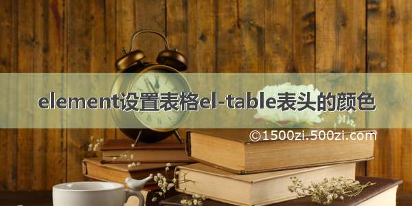 element设置表格el-table表头的颜色