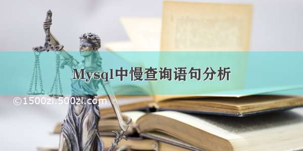 Mysql中慢查询语句分析