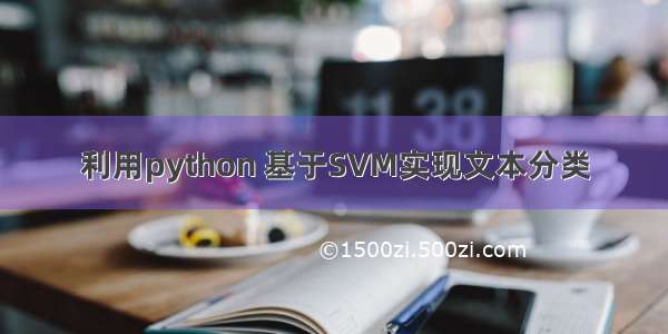 利用python 基于SVM实现文本分类