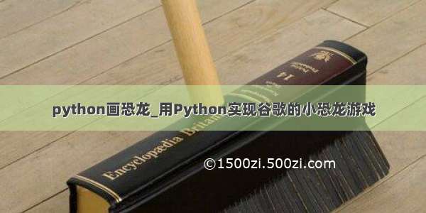 python画恐龙_用Python实现谷歌的小恐龙游戏