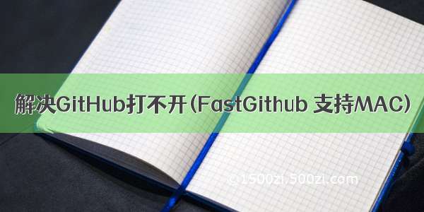 解决GitHub打不开(FastGithub 支持MAC)