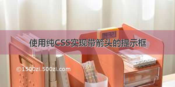 使用纯CSS实现带箭头的提示框