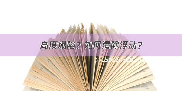 高度塌陷？如何清除浮动？