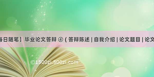 【每日随笔】毕业论文答辩 ④ ( 答辩陈述 | 自我介绍 | 论文题目 | 论文内容