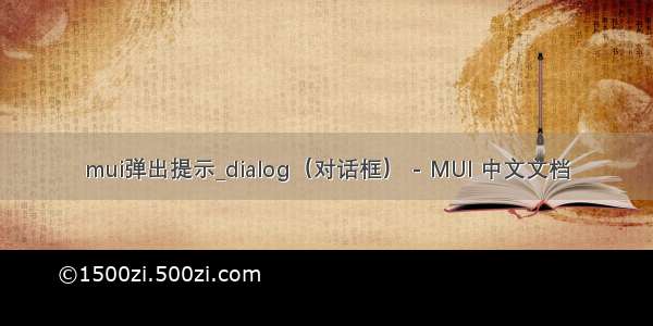 mui弹出提示_dialog（对话框） - MUI 中文文档