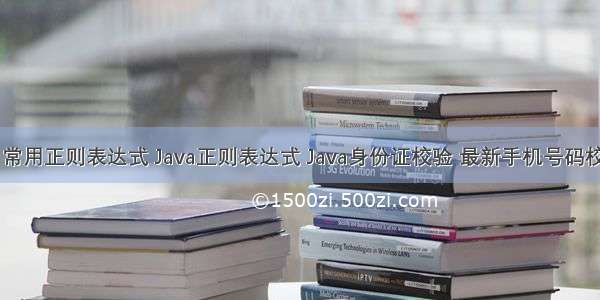 Java 常用正则表达式 Java正则表达式 Java身份证校验 最新手机号码校验正