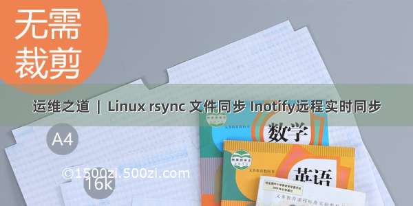 运维之道  |  Linux rsync 文件同步 Inotify远程实时同步