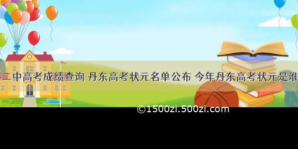 东港二中高考成绩查询 丹东高考状元名单公布 今年丹东高考状元是谁资料