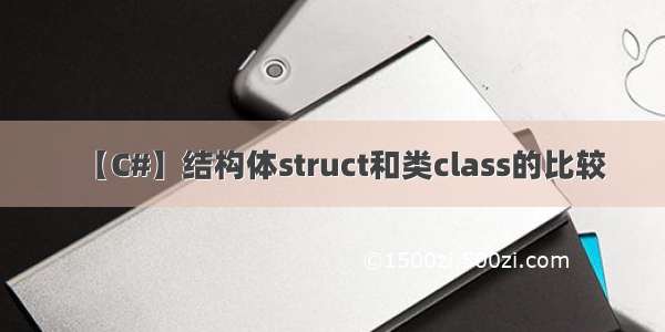 【C#】结构体struct和类class的比较