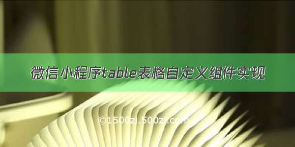 微信小程序table表格自定义组件实现