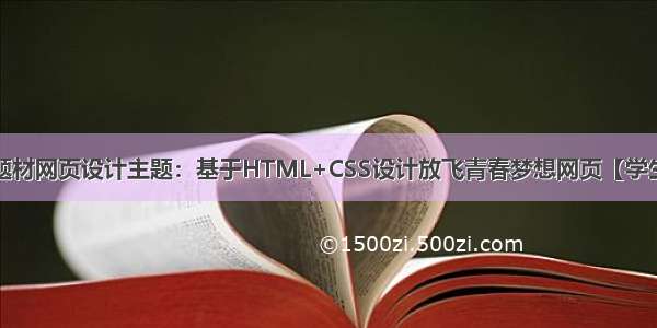 中华传统文化题材网页设计主题：基于HTML+CSS设计放飞青春梦想网页【学生网页设计作业