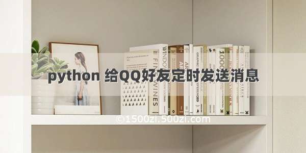 python 给QQ好友定时发送消息