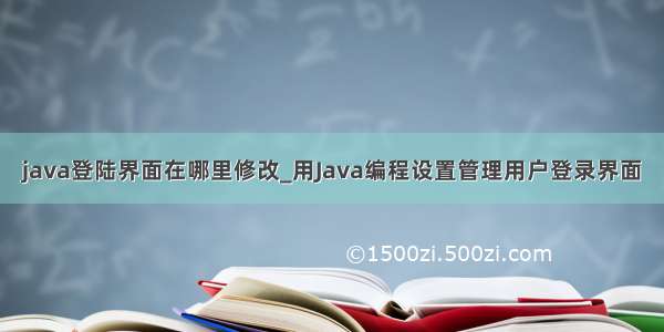 java登陆界面在哪里修改_用Java编程设置管理用户登录界面