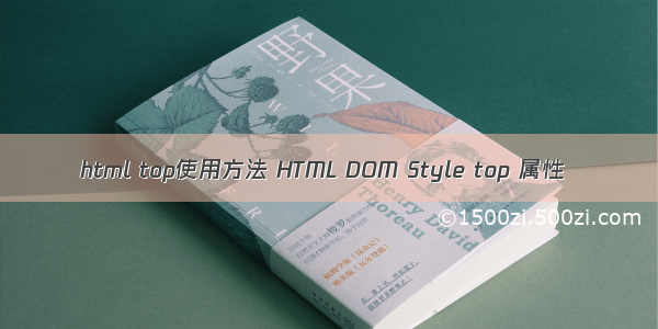 html top使用方法 HTML DOM Style top 属性