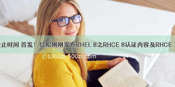 oracle 认证考试截止时间 首发！红帽刚刚发布RHEL 8之RHCE 8认证内容及RHCE 7考试截止时间...