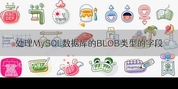 处理MySQL数据库的BLOB类型的字段