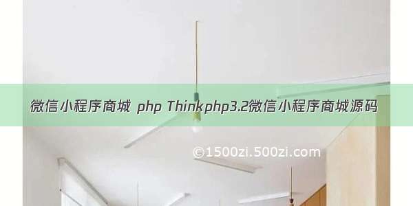 微信小程序商城 php Thinkphp3.2微信小程序商城源码