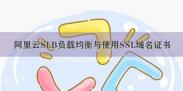阿里云SLB负载均衡与使用SSL域名证书