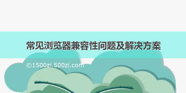 常见浏览器兼容性问题及解决方案