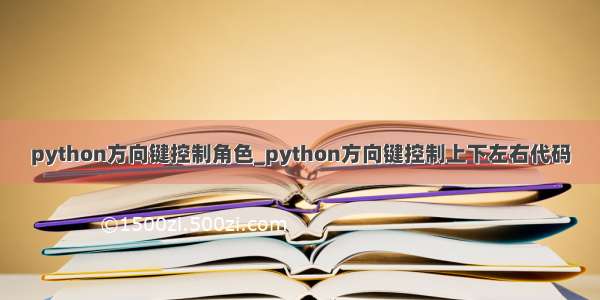 python方向键控制角色_python方向键控制上下左右代码