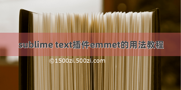 sublime text插件emmet的用法教程