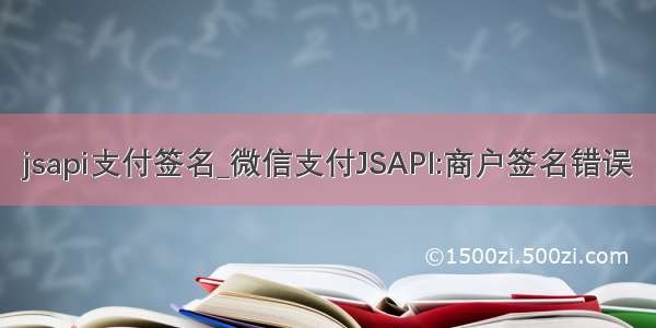 jsapi支付签名_微信支付JSAPI:商户签名错误