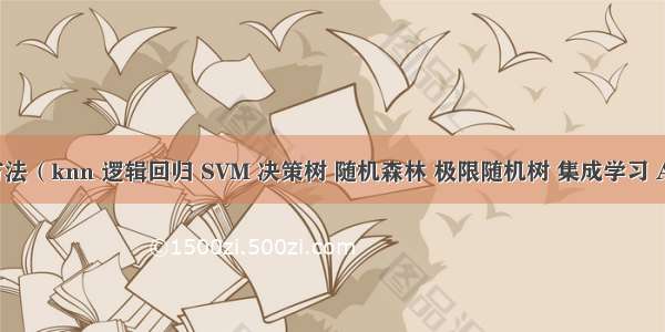 机器学习的几种方法（knn 逻辑回归 SVM 决策树 随机森林 极限随机树 集成学习 Adaboost GBDT）