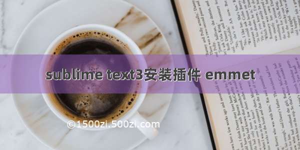 sublime text3安装插件 emmet