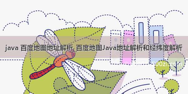 java 百度地图地址解析_百度地图Java地址解析和经纬度解析