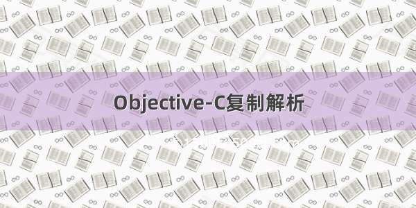 Objective-C复制解析