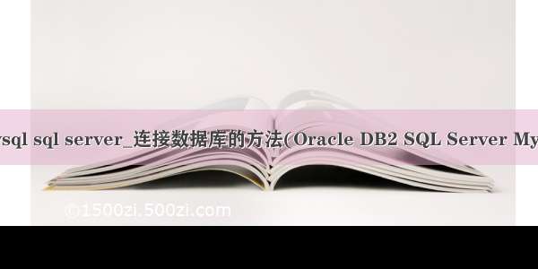 db2 mysql sql server_连接数据库的方法(Oracle DB2 SQL Server MySQL...)