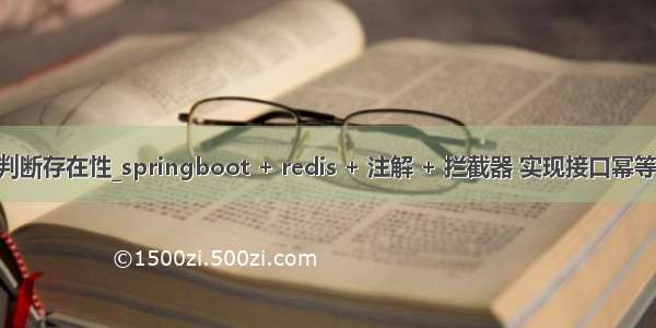 redis 判断存在性_springboot + redis + 注解 + 拦截器 实现接口幂等性校验