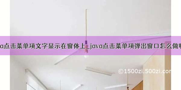 java点击菜单项文字显示在窗体上_java点击菜单项弹出窗口怎么做啊？