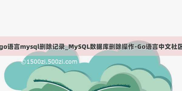 go语言mysql删除记录_MySQL数据库删除操作-Go语言中文社区