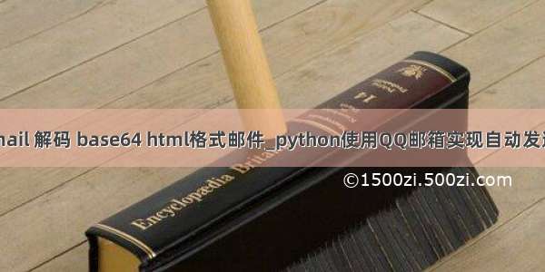 javamail 解码 base64 html格式邮件_python使用QQ邮箱实现自动发送邮件