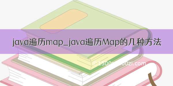 java遍历map_java遍历Map的几种方法
