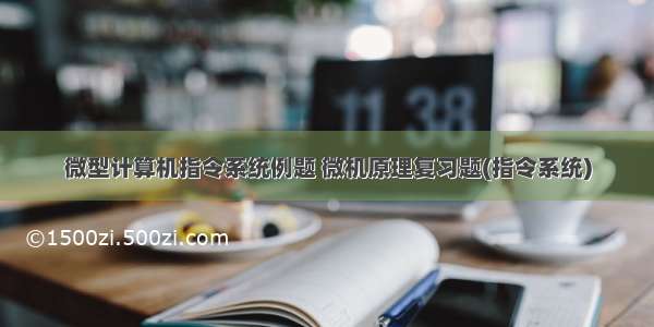 微型计算机指令系统例题 微机原理复习题(指令系统)