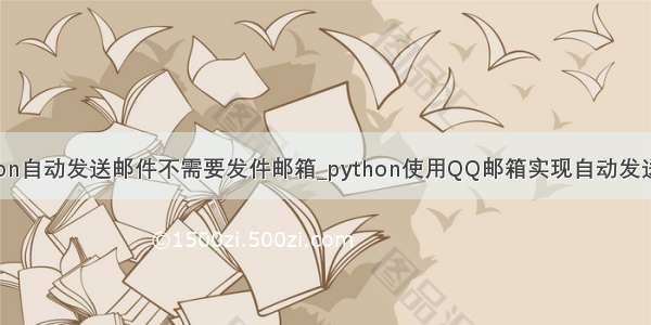 python自动发送邮件不需要发件邮箱_python使用QQ邮箱实现自动发送邮件