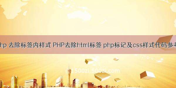 php 去除标签内样式 PHP去除html标签 php标记及css样式代码参考